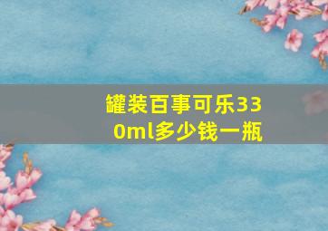 罐装百事可乐330ml多少钱一瓶