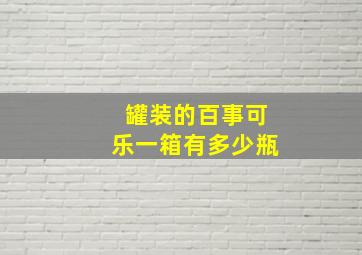 罐装的百事可乐一箱有多少瓶