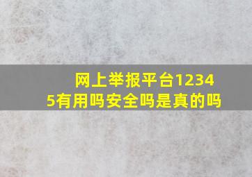 网上举报平台12345有用吗安全吗是真的吗