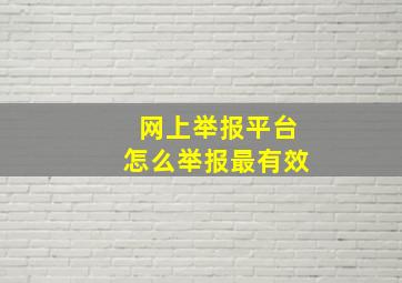 网上举报平台怎么举报最有效