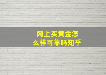 网上买黄金怎么样可靠吗知乎