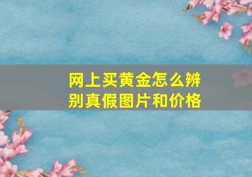 网上买黄金怎么辨别真假图片和价格