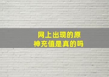 网上出现的原神充值是真的吗