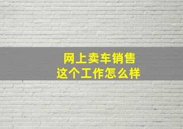 网上卖车销售这个工作怎么样