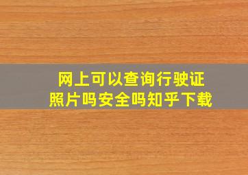 网上可以查询行驶证照片吗安全吗知乎下载