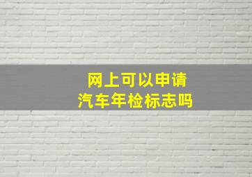 网上可以申请汽车年检标志吗