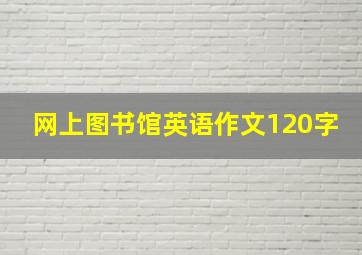 网上图书馆英语作文120字