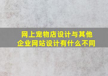 网上宠物店设计与其他企业网站设计有什么不同