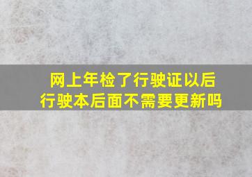 网上年检了行驶证以后行驶本后面不需要更新吗