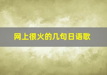 网上很火的几句日语歌