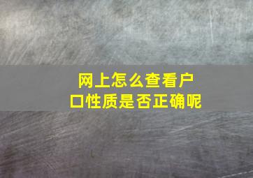 网上怎么查看户口性质是否正确呢