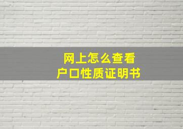 网上怎么查看户口性质证明书