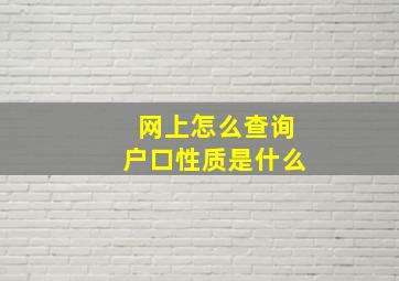 网上怎么查询户口性质是什么