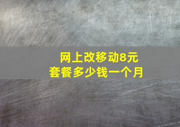 网上改移动8元套餐多少钱一个月