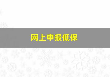 网上申报低保