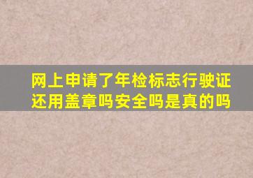 网上申请了年检标志行驶证还用盖章吗安全吗是真的吗