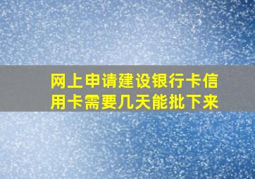 网上申请建设银行卡信用卡需要几天能批下来