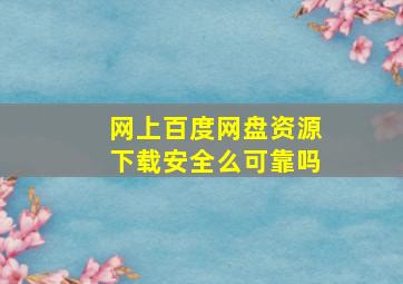 网上百度网盘资源下载安全么可靠吗