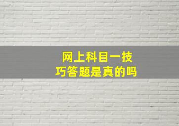 网上科目一技巧答题是真的吗