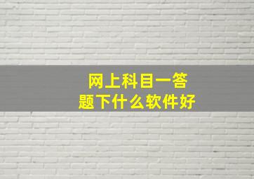 网上科目一答题下什么软件好