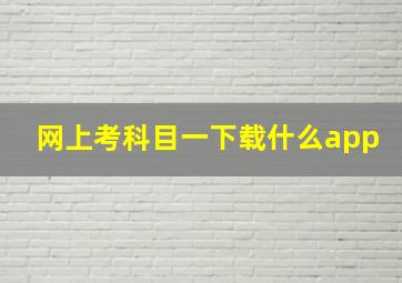 网上考科目一下载什么app