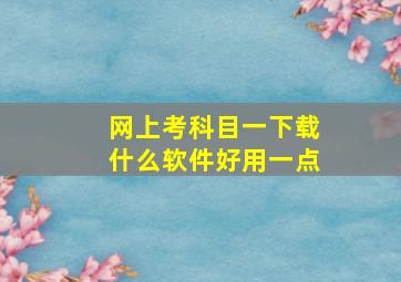 网上考科目一下载什么软件好用一点