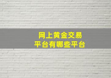 网上黄金交易平台有哪些平台