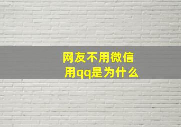 网友不用微信用qq是为什么