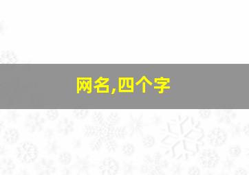 网名,四个字