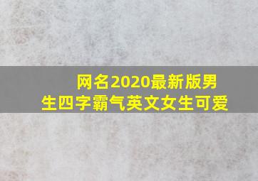 网名2020最新版男生四字霸气英文女生可爱