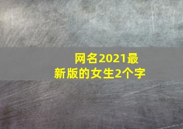 网名2021最新版的女生2个字