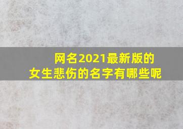 网名2021最新版的女生悲伤的名字有哪些呢