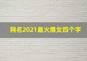 网名2021最火爆女四个字