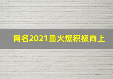 网名2021最火爆积极向上