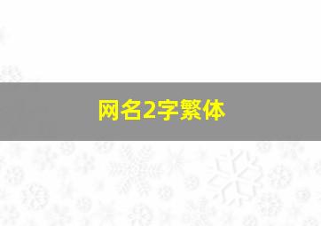 网名2字繁体