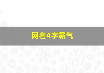 网名4字霸气