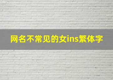 网名不常见的女ins繁体字