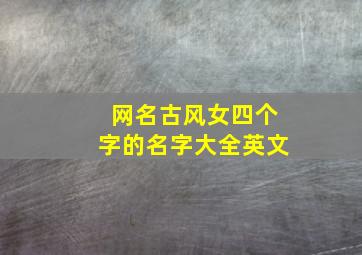 网名古风女四个字的名字大全英文