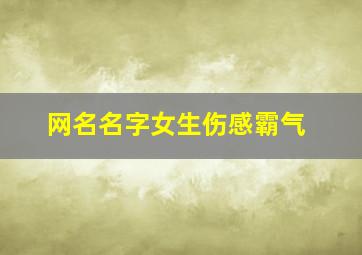 网名名字女生伤感霸气