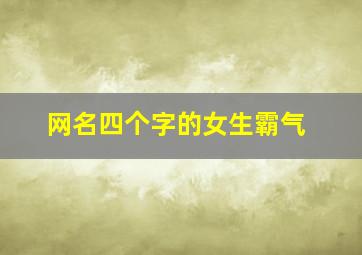 网名四个字的女生霸气