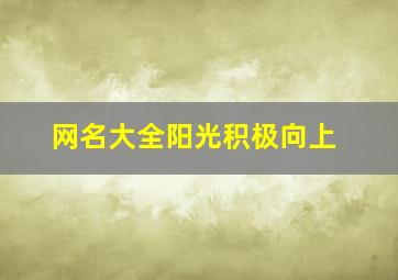 网名大全阳光积极向上