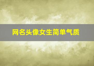 网名头像女生简单气质