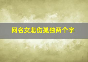 网名女悲伤孤独两个字