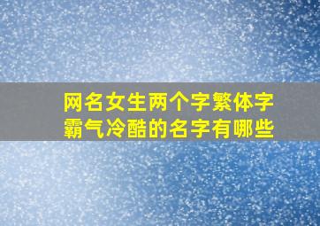 网名女生两个字繁体字霸气冷酷的名字有哪些