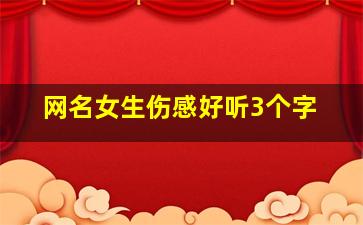 网名女生伤感好听3个字