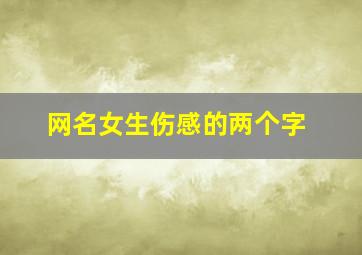 网名女生伤感的两个字