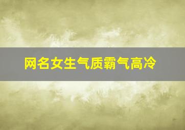 网名女生气质霸气高冷