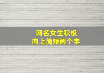 网名女生积极向上简短两个字