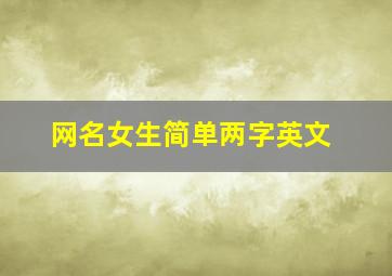 网名女生简单两字英文