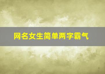 网名女生简单两字霸气